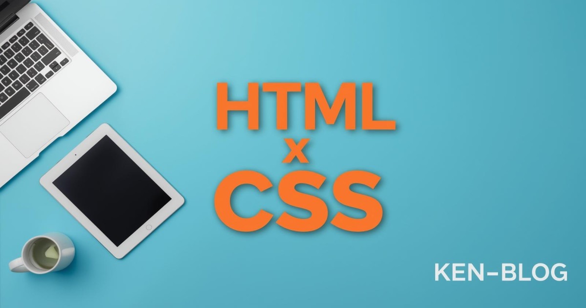 HTMLとCSSをどう学ぶ？独学ロードマップ【初心者向け】のアイキャッチ画像